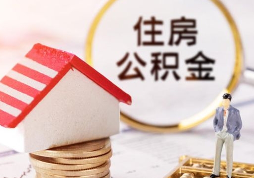 乌鲁木齐封存的住房公积金如何提取（已经封存的公积金如何提取）