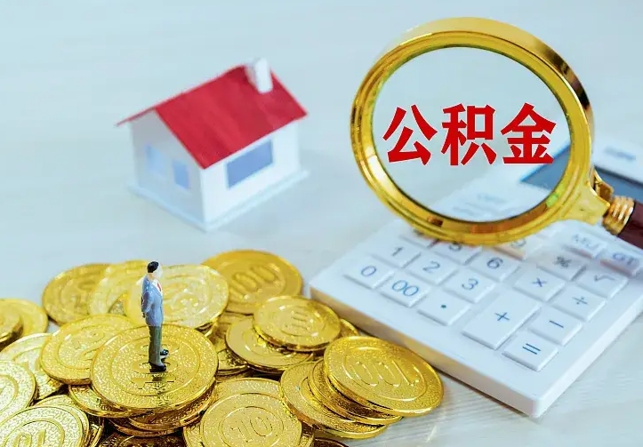 乌鲁木齐急用钱怎么把公积金取出来（急用钱怎样可以把自己的公积金取出来）