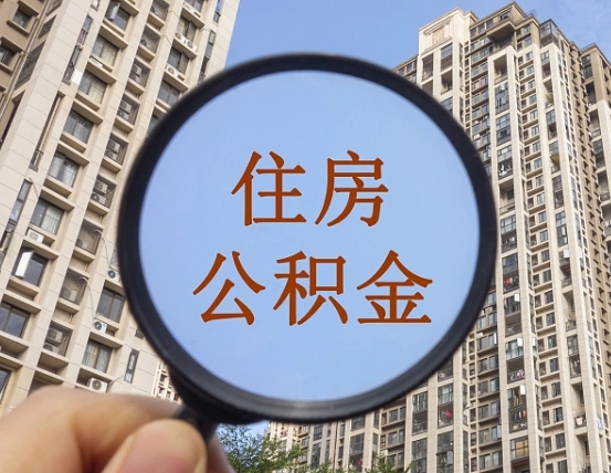 乌鲁木齐个人提取公积金办法（怎样提取个人住房公积金）